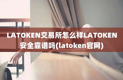 LATOKEN交易所怎么样LATOKEN安全靠谱吗(latoken官网)