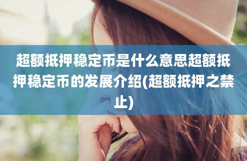 超额抵押稳定币是什么意思超额抵押稳定币的发展介绍(超额抵押之禁止)