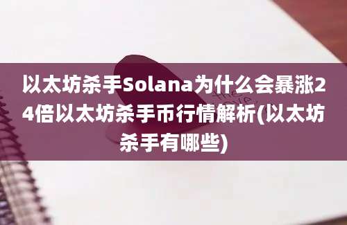 以太坊杀手Solana为什么会暴涨24倍以太坊杀手币行情解析(以太坊杀手有哪些)