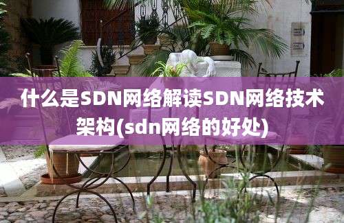 什么是SDN网络解读SDN网络技术架构(sdn网络的好处)