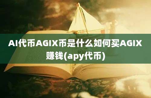 AI代币AGIX币是什么如何买AGIX赚钱(apy代币)