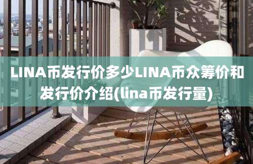 LINA币发行价多少LINA币众筹价和发行价介绍(lina币发行量)