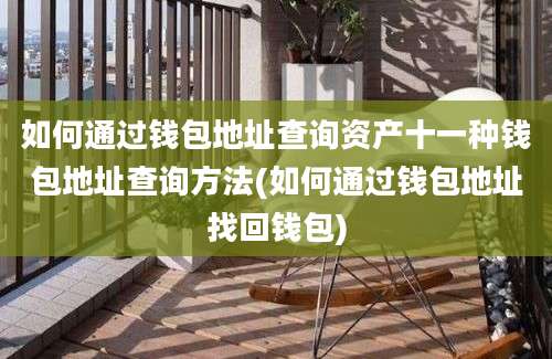 如何通过钱包地址查询资产十一种钱包地址查询方法(如何通过钱包地址找回钱包)