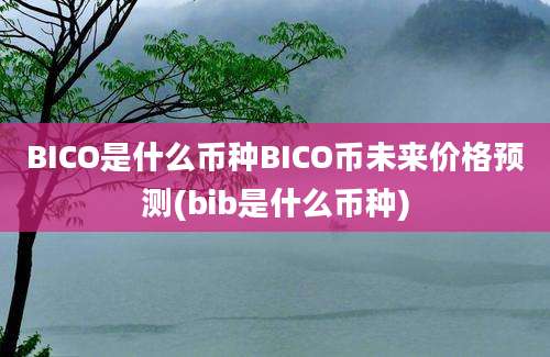 BICO是什么币种BICO币未来价格预测(bib是什么币种)