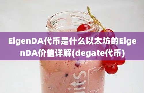 EigenDA代币是什么以太坊的EigenDA价值详解(degate代币)