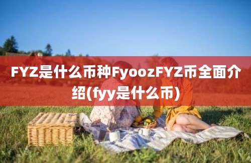 FYZ是什么币种FyoozFYZ币全面介绍(fyy是什么币)