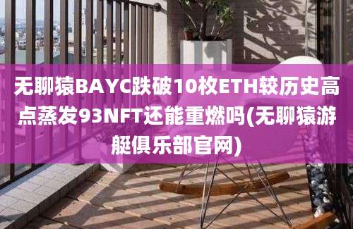 无聊猿BAYC跌破10枚ETH较历史高点蒸发93NFT还能重燃吗(无聊猿游艇俱乐部官网)