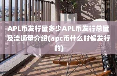 APL币发行量多少APL币发行总量及流通量介绍(apc币什么时候发行的)