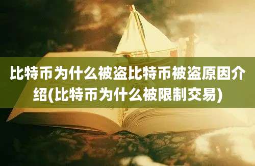 比特币为什么被盗比特币被盗原因介绍(比特币为什么被限制交易)