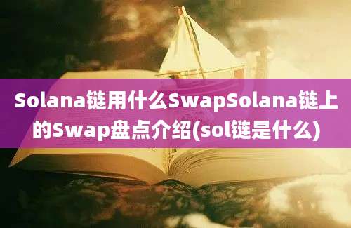 Solana链用什么SwapSolana链上的Swap盘点介绍(sol链是什么)