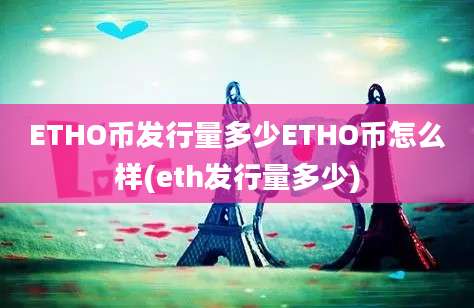 ETHO币发行量多少ETHO币怎么样(eth发行量多少)