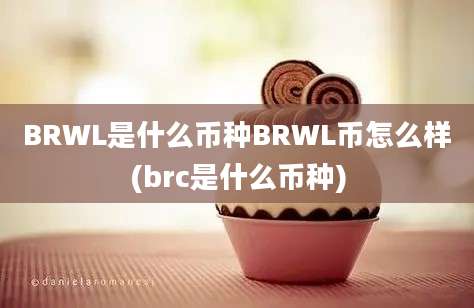 BRWL是什么币种BRWL币怎么样(brc是什么币种)