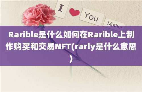 Rarible是什么如何在Rarible上制作购买和交易NFT(rarly是什么意思)