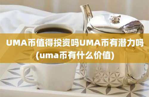 UMA币值得投资吗UMA币有潜力吗(uma币有什么价值)