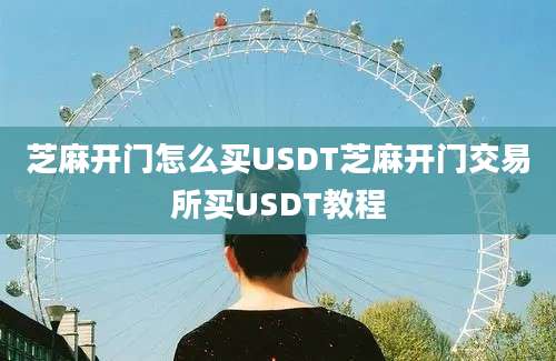 芝麻开门怎么买USDT芝麻开门交易所买USDT教程