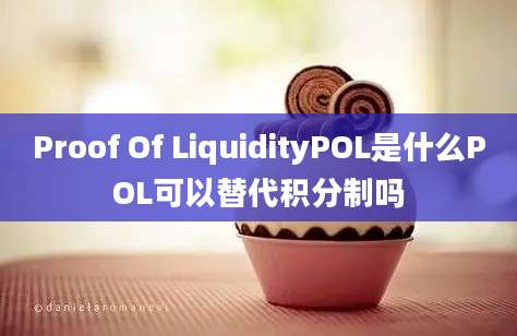 Proof Of LiquidityPOL是什么POL可以替代积分制吗