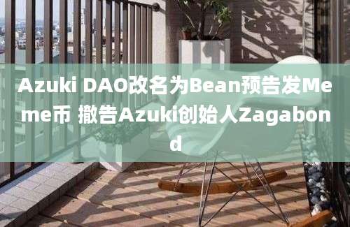 Azuki DAO改名为Bean预告发Meme币 撤告Azuki创始人Zagabond