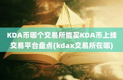 KDA币哪个交易所能买KDA币上线交易平台盘点(kdax交易所在哪)