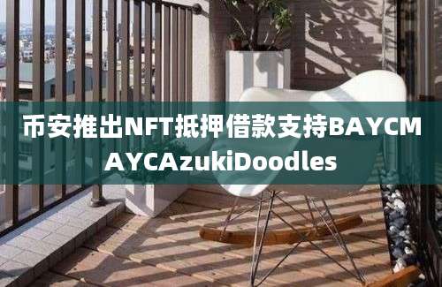 币安推出NFT抵押借款支持BAYCMAYCAzukiDoodles