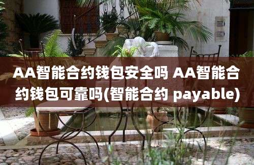 AA智能合约钱包安全吗 AA智能合约钱包可靠吗(智能合约 payable)