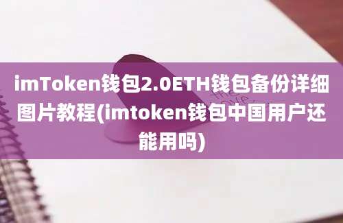 imToken钱包2.0ETH钱包备份详细图片教程(imtoken钱包中国用户还能用吗)