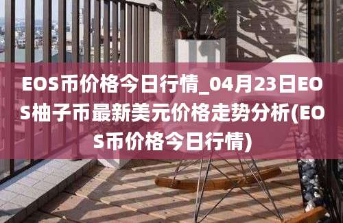 EOS币价格今日行情_04月23日EOS柚子币最新美元价格走势分析(EOS币价格今日行情)