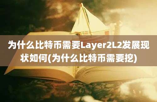 为什么比特币需要Layer2L2发展现状如何(为什么比特币需要挖)