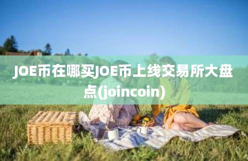 JOE币在哪买JOE币上线交易所大盘点(joincoin)