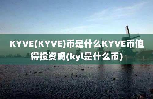 KYVE(KYVE)币是什么KYVE币值得投资吗(kyl是什么币)