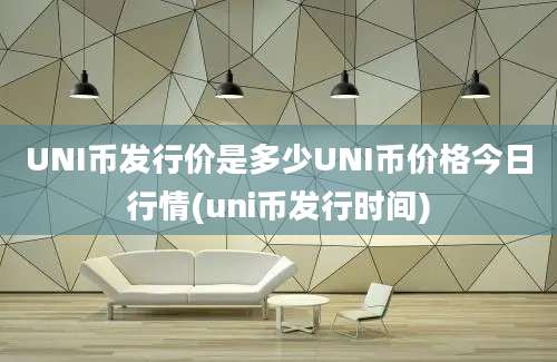 UNI币发行价是多少UNI币价格今日行情(uni币发行时间)