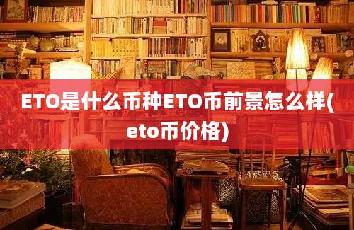 ETO是什么币种ETO币前景怎么样(eto币价格)