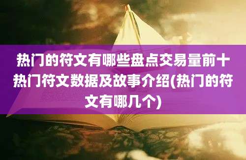 热门的符文有哪些盘点交易量前十热门符文数据及故事介绍(热门的符文有哪几个)