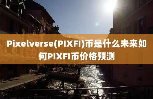 Pixelverse(PIXFI)币是什么未来如何PIXFI币价格预测