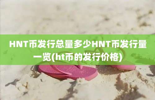 HNT币发行总量多少HNT币发行量一览(ht币的发行价格)