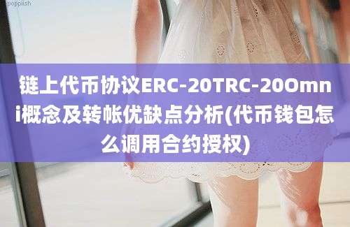 链上代币协议ERC-20TRC-20Omni概念及转帐优缺点分析(代币钱包怎么调用合约授权)