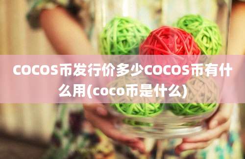 COCOS币发行价多少COCOS币有什么用(coco币是什么)