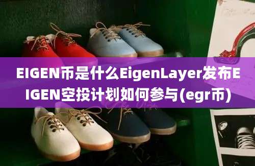 EIGEN币是什么EigenLayer发布EIGEN空投计划如何参与(egr币)