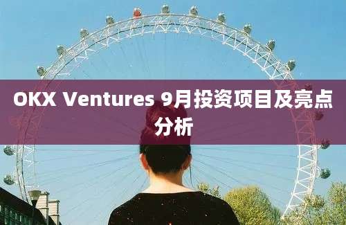 OKX Ventures 9月投资项目及亮点分析