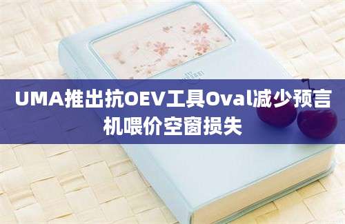 UMA推出抗OEV工具Oval减少预言机喂价空窗损失