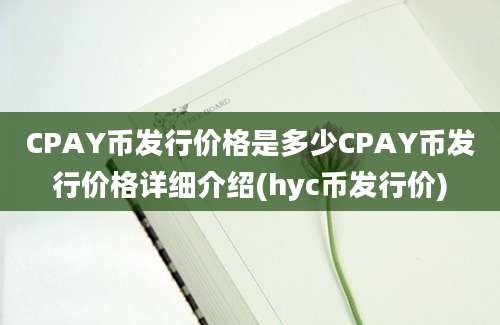 CPAY币发行价格是多少CPAY币发行价格详细介绍(hyc币发行价)