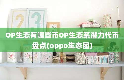 OP生态有哪些币OP生态系潜力代币盘点(oppo生态圈)