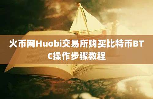 火币网Huobi交易所购买比特币BTC操作步骤教程