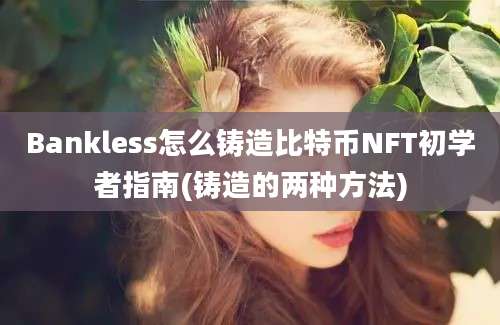 Bankless怎么铸造比特币NFT初学者指南(铸造的两种方法)