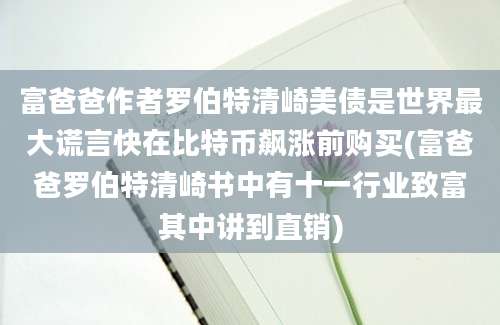 富爸爸作者罗伯特清崎美债是世界最大谎言快在比特币飙涨前购买(富爸爸罗伯特清崎书中有十一行业致富其中讲到直销)