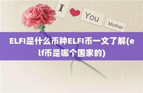 ELFI是什么币种ELFI币一文了解(elf币是哪个国家的)