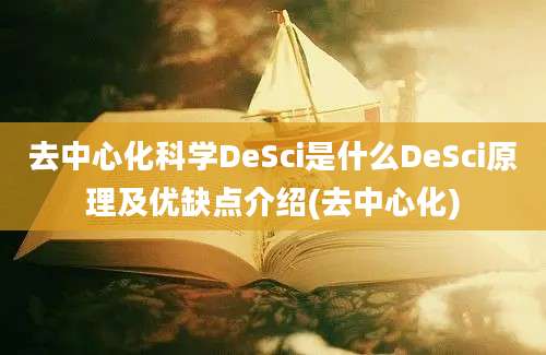 去中心化科学DeSci是什么DeSci原理及优缺点介绍(去中心化)