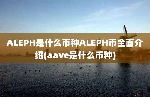 ALEPH是什么币种ALEPH币全面介绍(aave是什么币种)