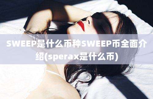 SWEEP是什么币种SWEEP币全面介绍(sperax是什么币)