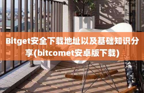 Bitget安全下载地址以及基础知识分享(bitcomet安卓版下载)