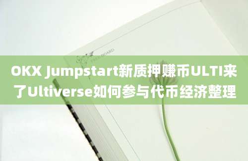 OKX Jumpstart新质押赚币ULTI来了Ultiverse如何参与代币经济整理